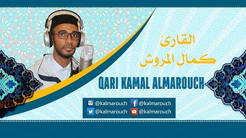 001 الربع 01 من القرآن برواية خلف عن حمزة بجميع الأوجه بصوت كمال المروش