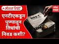 NEET Pune Paper : नीट पेपरफुटी प्रकरण- एनटीएकडून पुण्यातून तिघांची निवड कशी? Special Report