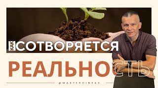 картинка: ЭНЕРГЕТИЧЕСКИЙ ВИХРЬ: КАК СОТВОРЯЕТСЯ ТВОЯ РЕАЛЬНОСТЬ / МАСТЕР ВСТРЕЧИ @in_heaven