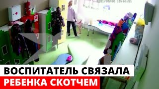 Воспитательница в Одинцово связала ребенка скотчем и попала на видео