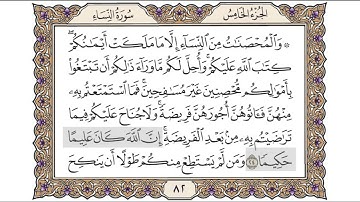 القرآن الكريم الصفحة ( 82 ) للشيخ محمد أيوب رحمه الله تعالى
