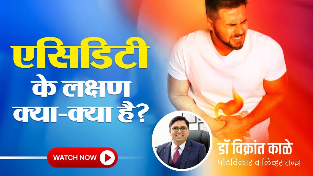 एसिडिटी के लक्षण क्या-क्या होते हैं? | Acidity Symptoms Explained | Dr. Vikrant Kale
