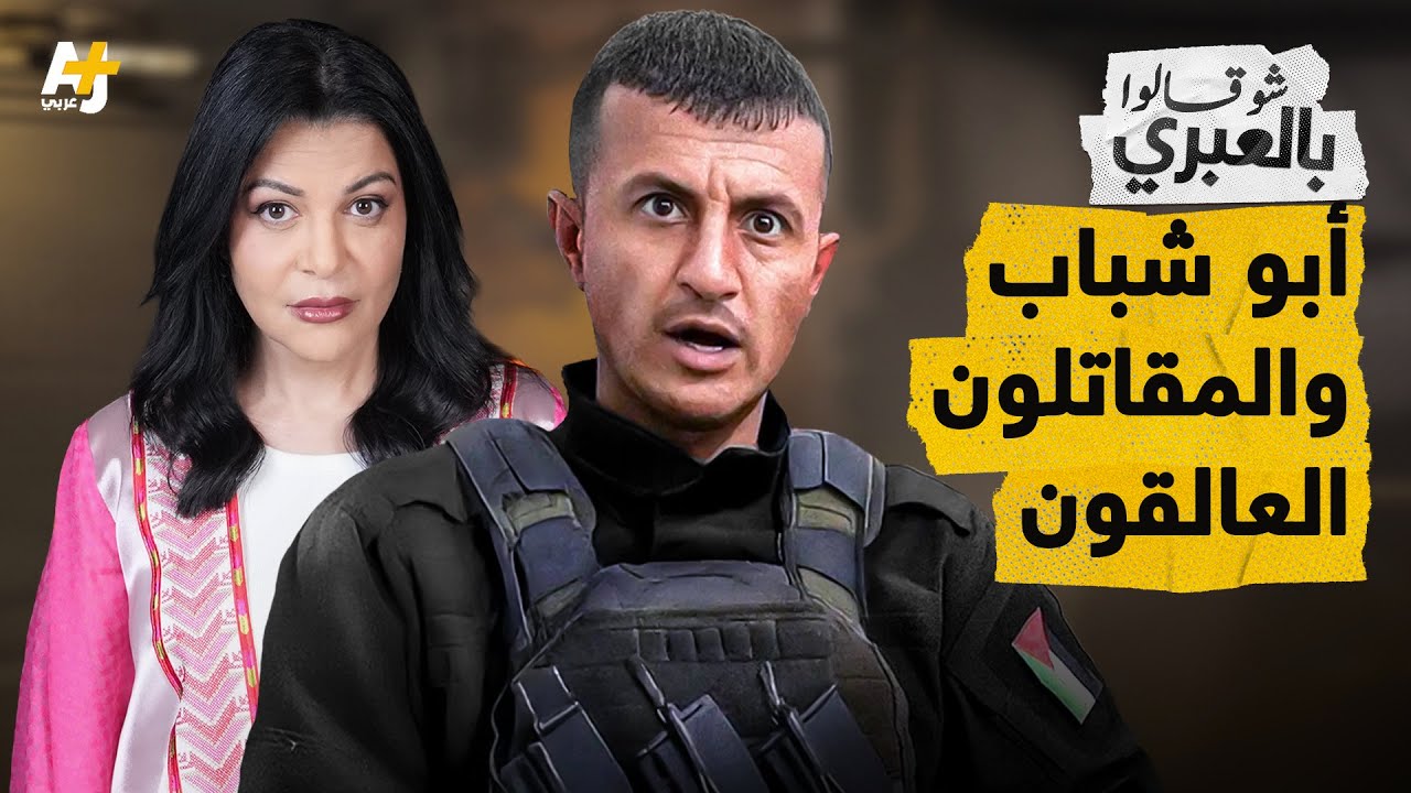 شو قالوا بالعبري | مخطط تكليف أبو شباب بتأمين خروج مقاتلي حماس العالقين بأنفاق غزة