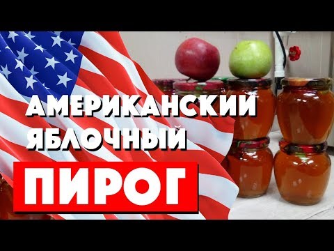 Домашний коктейль яблочный пирог / Apple pie moonshine