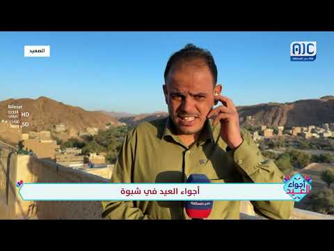 مراسلنا عبد القادر العنقري ينقل لنا أجواء العيد من مديرية الصعيد بمحافظة شبوة