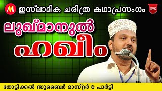 ലുഖ്മാനുൽ ഹഖീം | Super Islamic Katha Prasangam Malayalam | Zubair Master Thottikkal