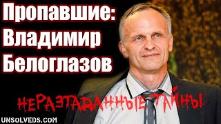 Пропавшие. Выпуск №1. Белоглазов Владимир Геннадьевич