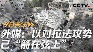 哈马斯会否回应停火提案？外媒：以对拉法攻势已“箭在弦上” 20240501 | CCTV中文《今日关注》