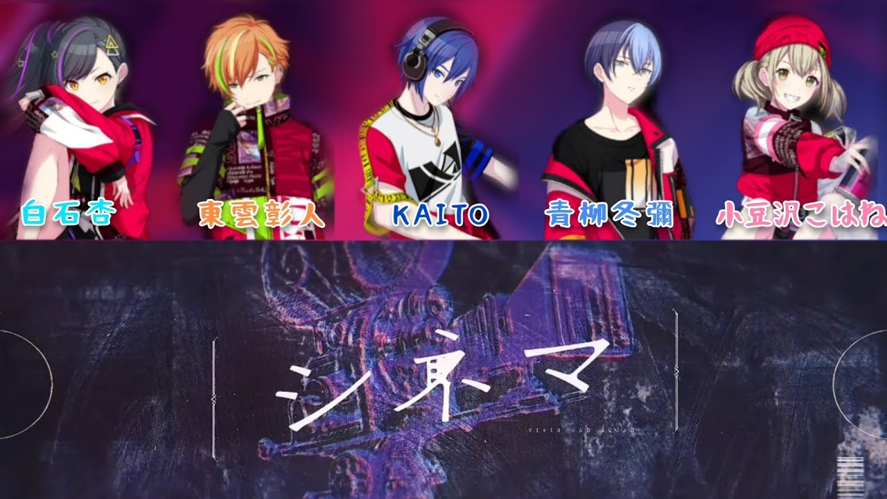 シネマ Vivid Bad Squad Kaito 中日字幕 Full プロセカ Youtube