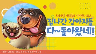 [슬롯머신][슬롯] 🧡 프라그마틱 : 더 도그 하우스 메가웨이즈 집나간 강아지들 다 돌아왔네!🧡 [슬롯추천]