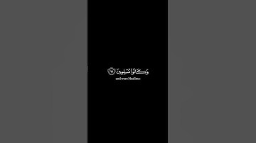 ٱلذین ءامنوا۟ بٔایتنا وكانوا۟ مسۡلمین }سورة الزخرف المنشاوي