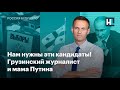 Нам нужны эти кандидаты! Грузинский журналист и мама Путина. Дворец Сечина