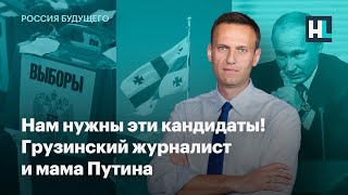 Нам нужны эти кандидаты! Грузинский журналист и мама Путина. Дворец Сечина