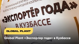 Участие компании Global Plant в премии &quot;Экспортер года&quot; в Кузбассе.