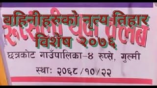 Gulmi shringa Tihar special  dance 2076