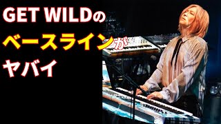 【ベースライン考察】小室哲哉が手弾きしたGET WILDのベースラインがカッコ良すぎる【TM NETWORK/DTM/DX7】