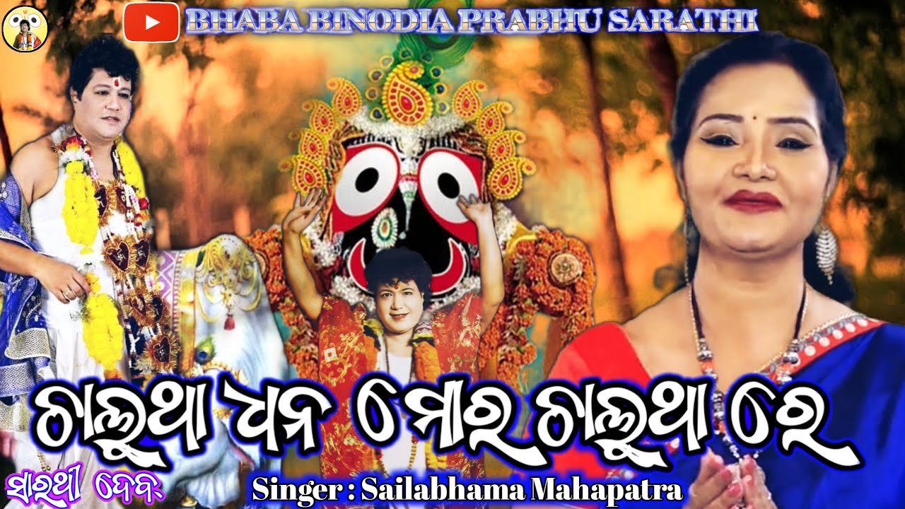 Chalutha Dhana Mora Chalutha Re  Sailabhama  Prabhu Sarathi  Odia Bhajan  odia