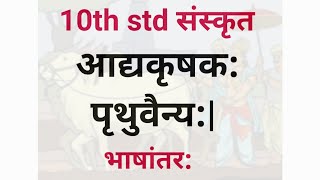 10th std Sanskrit आद्यकृषक: पृथुवैन्य:| भाषांतर: || Adyakrushakah Pruthuyainyah Bhashantar