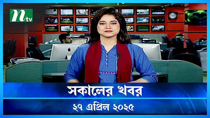 🟢 সকালের খবর | Shokaler Khobor | 27 April 2025 | NTV Latest News Update