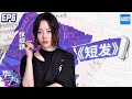 [ CLIP ] 张靓颖流泪翻唱《短发》《梦想的声音3》EP6 20181130 /浙江卫视官方音乐HD/