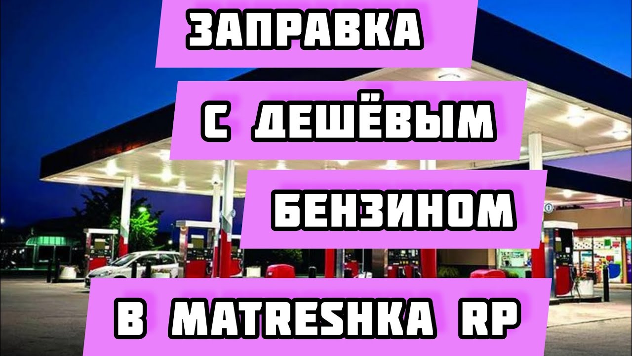 Заправка с дешёвым бензином ;) - YouTube