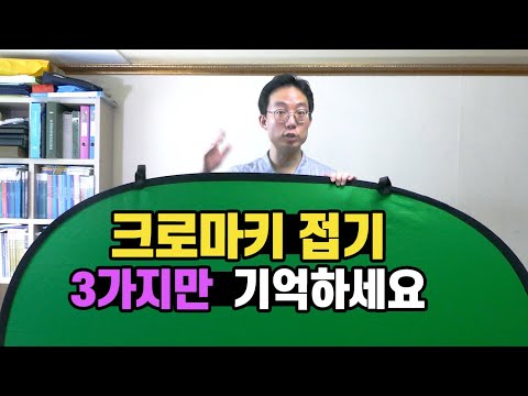 원터치 크로마키 접기 3가지만 알면 누구나 쉽게 할 수 있다 