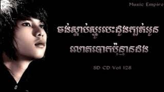 ចង់ស្តាប់ស្នូរបេះដូងក្បត់អូនលោតបោកប៉ុន្មានដង ~ Sunday CD Vol 128 ~ កែវ វាសនា ~ Music Empire