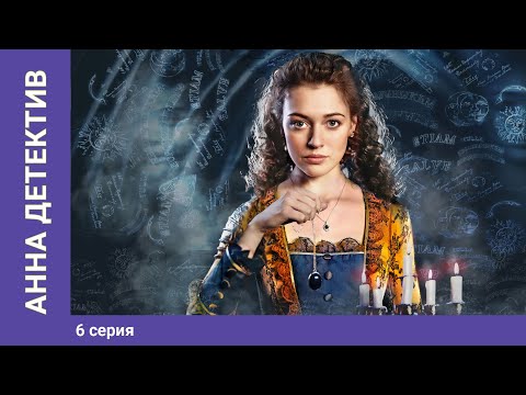 Анна детектив сезон 1 серия 6