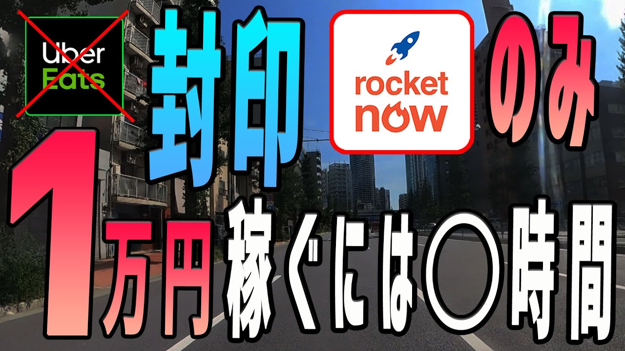 Uberは封印【Rocket Now（ロケットナウ）】のみで、1万円稼ぐのに掛かる時間は○時間