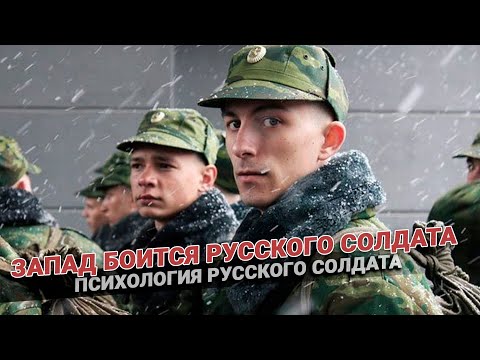 За что Запад боится русских? Психология русского солдата
