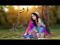 New pashto song  shrin janan  farishta raha        