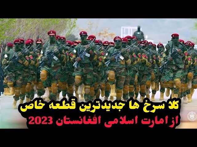 کلا سرخ ها جدیدترین قطعه خاص از امارت اسلامی افغانستان تحت فرمان ملایعقوب2023 Taliban special forces class=