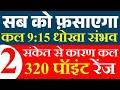 सब को फ़साएगा बाजार 🔥🤫 | Tomorrow market prediction| Nifty Prediction| Bank Nifty Tomorrow | Nifty 50
