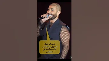 لو ده توب الرجولة يبقى احسن لى البس نقاب احمد سعد Shortvideo Fypシ Shortsviral Trending اكسبلور 