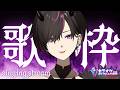 〖#歌枠 〗初見大歓迎💜唯一無二のパワーヴォイスで君の心を射貫く　#vtuber #凰牙人類攻略