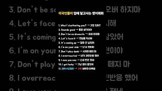 미국인들이 입에 달고사는 영회회화 모음집