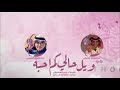 شيلة ويل حالي كم أحبه ( طربيهة من النوع الفاخر ) آداء : عبدالعزيز الفيفي | عبدالعزيز اليتيمي ..