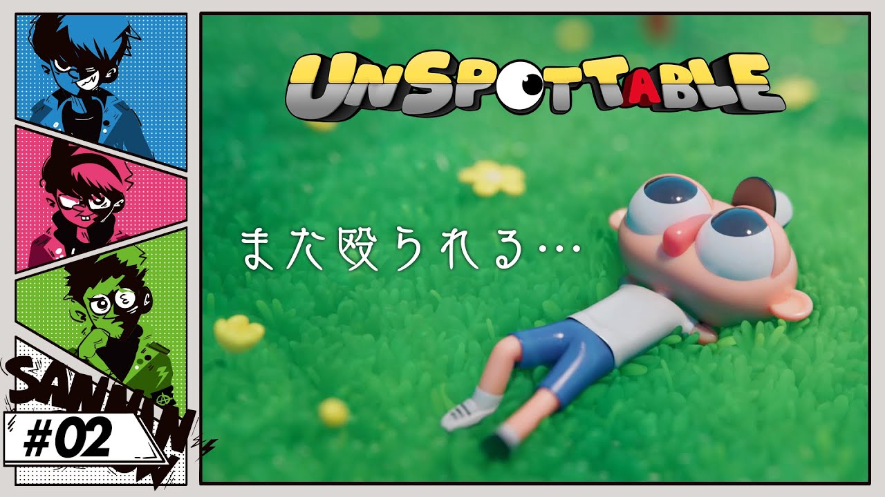 #2 さてはお前人間だな？【UNSPOTTABLE】