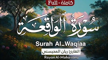 سورة الواقعة 🤍 هدوء لا يوصف 😴🎧 | بصوت القارئ ريان المحيسني | من رمضان 1446هـ