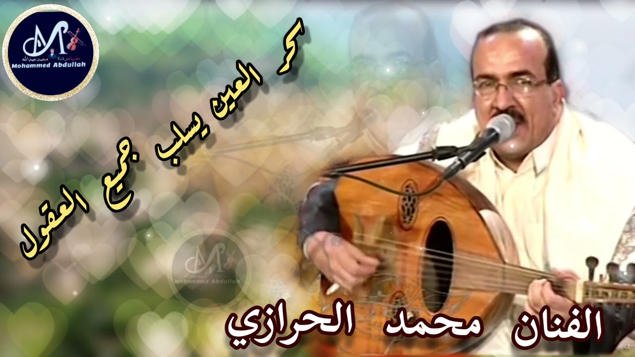 مال الهوى ياحباب ماله + سحر العين يسلب جميع العقول =محمد الحرازي (جلسة )