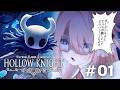 【🎮️🐛┊︎Hollow Knight】このゲームに必勝法とかあるんですか……？ 【 001 】