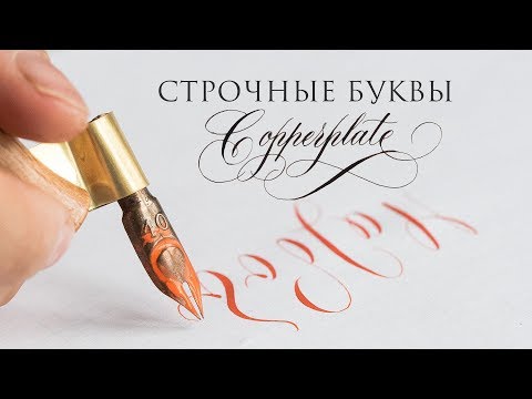 Как писать строчные буквы Copperplate. Соединения. Nikolietta Live.