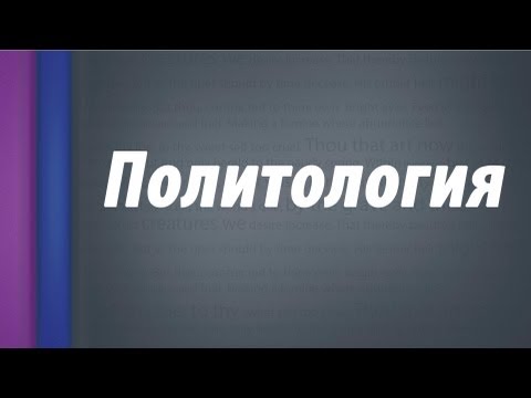 Функции политологии.