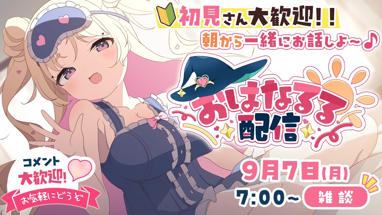 【 #朝活 】おはなるる🪄💖お名前呼び朝活 #天湊観測 【天湊なる/UniVIRTUAL】