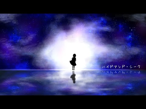 ハイドアンド・シーク[Hide and Seek] / 黄昏こなつ(cover)【オリジナルMV】