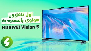 استعراض أول تلفزيون ذكي من هواوي Huawei Vision S