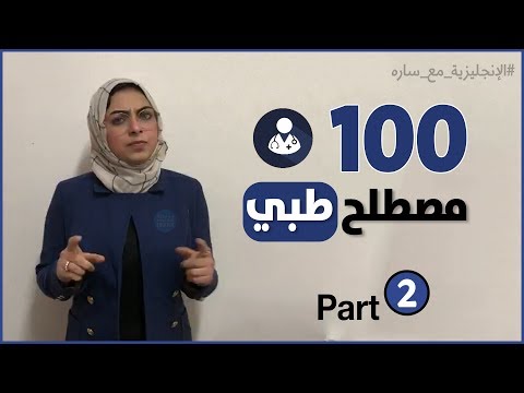 تعلم أهم 100 مصطلح طبي كاملة في فيديو واحد الانجليزية مع ساره مصطلحات طبية باللغة الانجليزية .... 