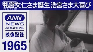 1965年　礼宮文仁さま誕生　皇位継承権第3位(2021年11月5日)