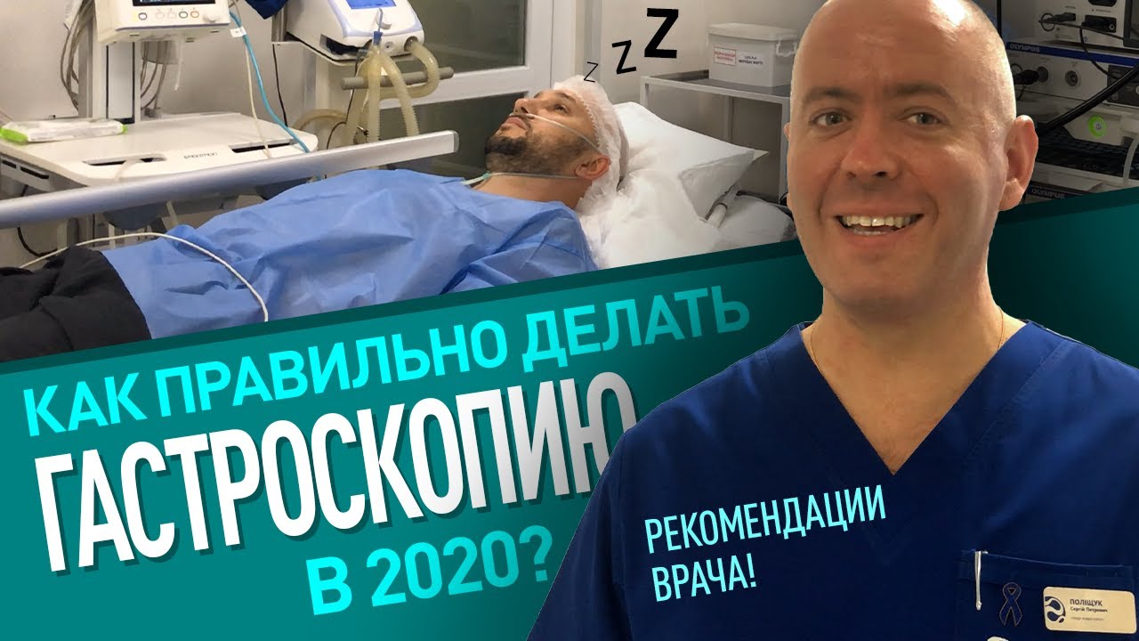 Как правильно делать гастроскопию в 2020? Спросил врача - YouTube