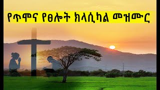 Devotion prayer instrumental #1Amharic /Gospel song/christian tube/melkam wetat/Christ alone /Jesus screenshot 3